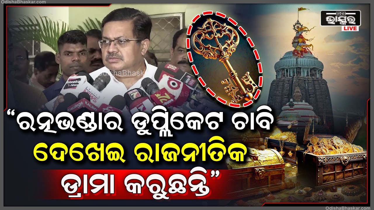 "ରତ୍ନଭଣ୍ଡାର ଡୁପ୍ଲିକେଟ ଚାବି ଦେଖେଇ ରାଜନୀତିକ ଡ୍ରାମା କରୁଥିଲେ ସେମାନେ ଆଗାମୀ ଦିନରେ ଅସୁବିଧାର ସମ୍ମୁଖୀନ ହେବେ"