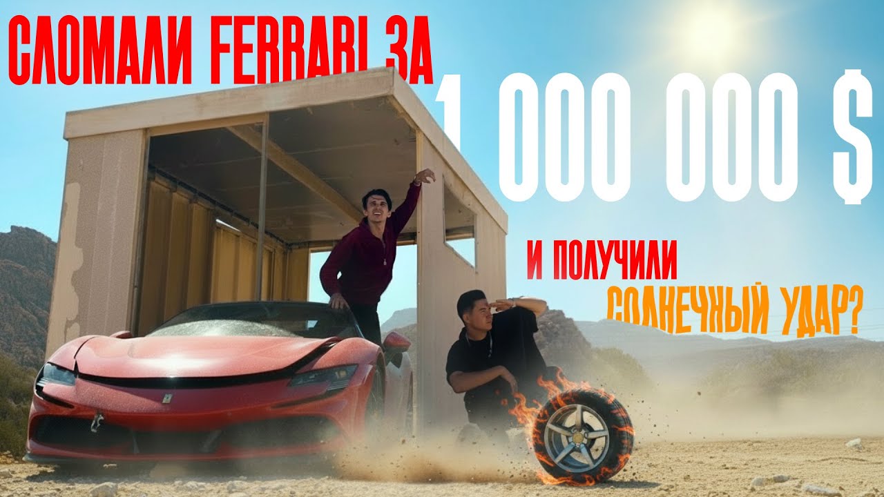 Сломали Ferrari за $1,000,000 и получили солнечный удар? Трушный влог со съемок в Дубае!