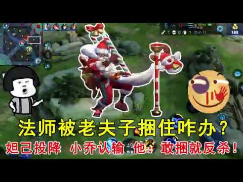 王者荣耀：法师被老夫子捆住咋办？妲己投降，小乔认输，他：敢捆就反杀！