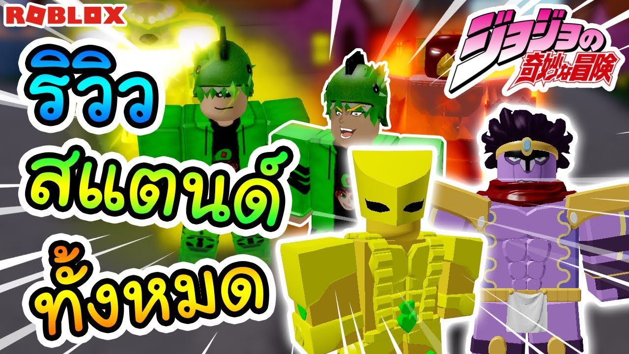 Roblox Jojo Blox รววทกสแตนดแบบ Lvmax คนสราง Blox Piece - ne my game boy roblox song id