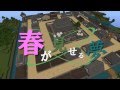 Minecraft　春が見せる夢｛春期特別企画｝