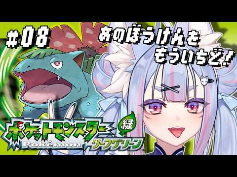 〖 #ポケモンLG #08 〗まっさらなあの頃の、あの冒険をもう一度！関西弁の稲荷神がポケモンマスターを目指す🍃〖 #Vtuber┊#雪尾紺 〗