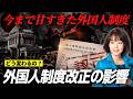 【制度改正】緩すぎた外国人制度を規制する高市内閣とその影響をマスコミはどう報道しているのか?