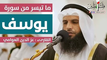 الشيخ عز العوامي وما تيسر من سورة يوسف ❤️ تلاوه مذهله وخشوع تام ❤️