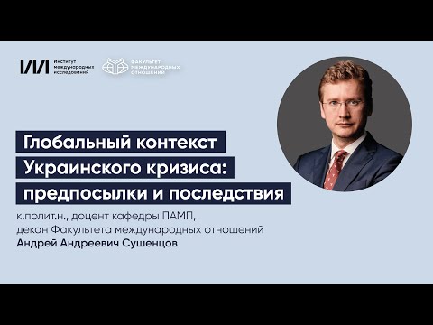 Глобальный контекст Украинского кризиса: предпосылки и последствия. Лекция в МГИМО