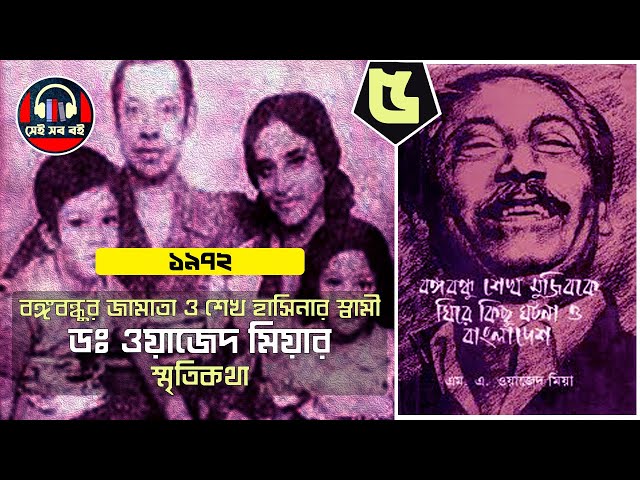 বঙ্গবন্ধুকে ঘিরে কিছু ঘটনা ড: ওয়াজেদ মিয়া স্মৃতিকথা Wazed Miah || পর্ব ৫/৯