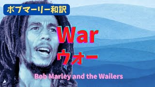 【ボブマーリー和訳】ウォー War