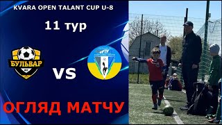 ФК БУЛЬВАР - ФК ФОРТУНА, U-8,  8:1