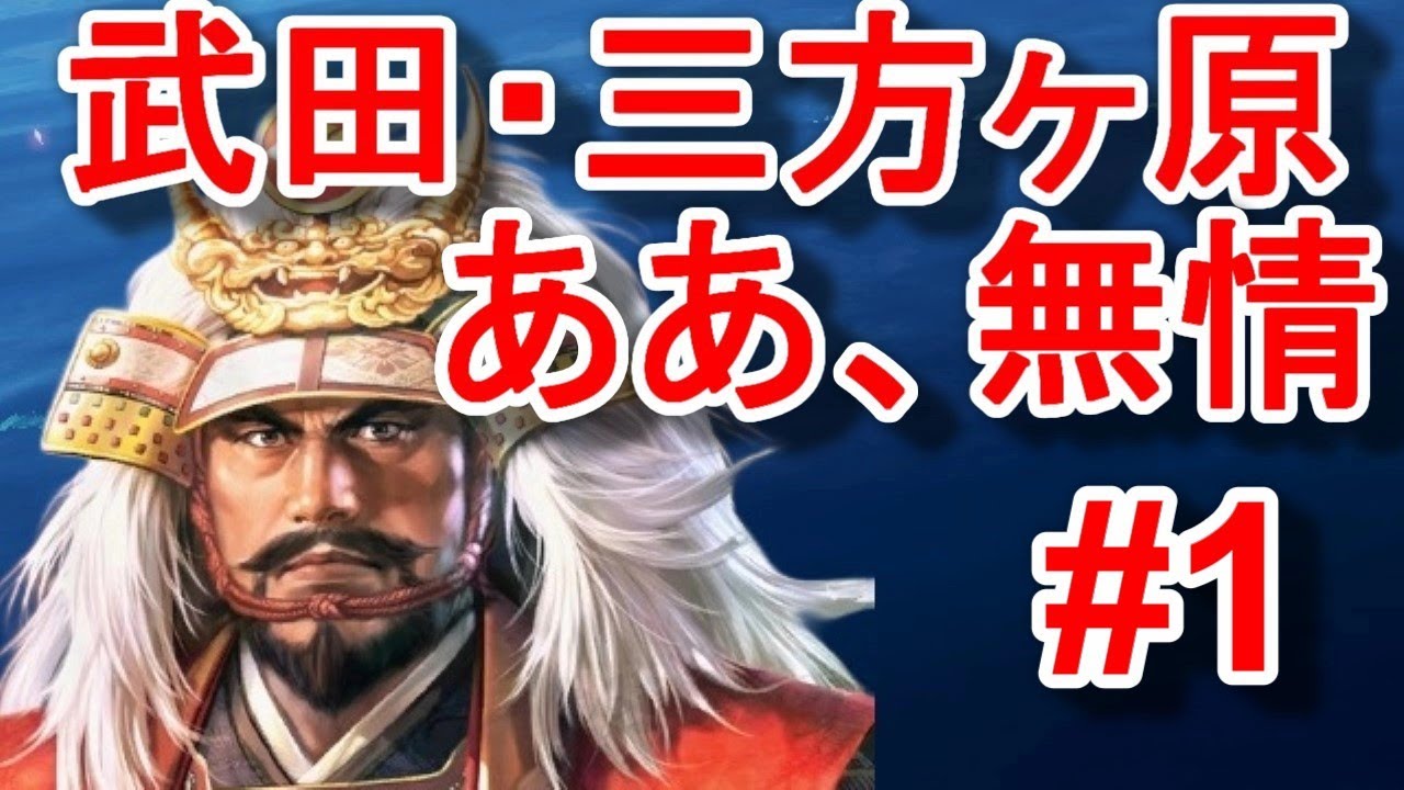 御旗盾無もご照覧あれ！武田信玄は不利な外交状況を一変させ、進軍を開始する！！【信長の野望新生PK・武田・シナリオ三方ヶ原の戦い・難易度超級 ...