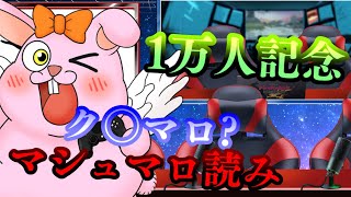 Ch登録10000人記念！マシュマロ読み＋〇〇公開!?【#Vtuber/かったん】