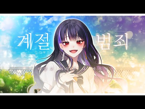 모하 Miiro 계절범죄 Feat 새빛 Cover