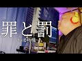 罪と罰 / 椎名林檎【歌ってみた】