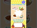 【瞬間記憶クイズ】消えたのはどれ？🍔 りょうり編｜5秒で挑戦！