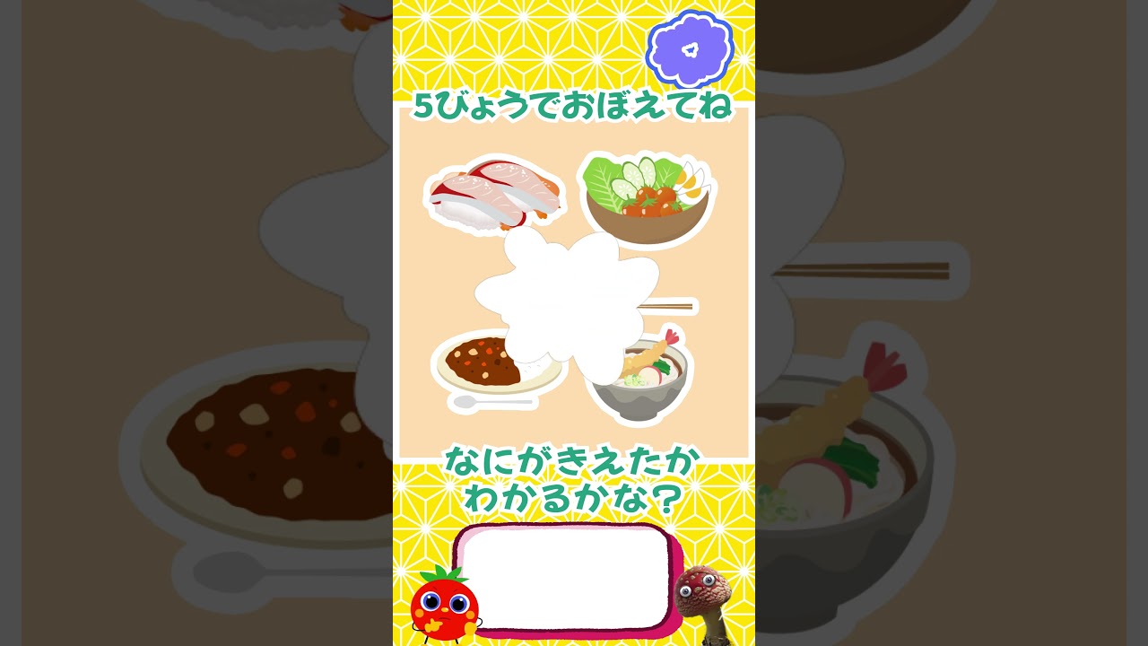 【瞬間記憶クイズ】消えたのはどれ？🍔 りょうり編｜5秒で挑戦！