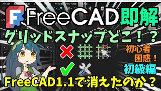 🧊【FreeCAD】即解:(初級編) スケッチのグリッドスナップが消えた? FreeCAD1.1 知らないと損する設定【チュートリアル】