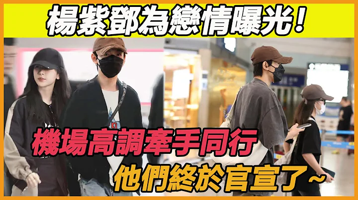 他倆是真的！楊紫鄧為戀情曝光了，機場偶遇倆人高調牽手同行，我們磕得cp可算成了，趕緊磕起來好嘛！#楊紫#鄧為#長相思 - 天天要聞