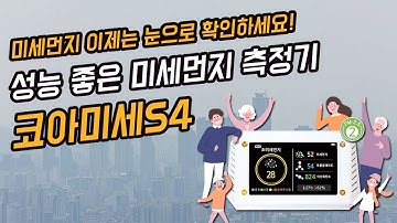 [코아미세S4 미세먼지 측정기]미세먼지 이제는 눈으로 확인하세요! 성능 좋은 미세먼지 측정기