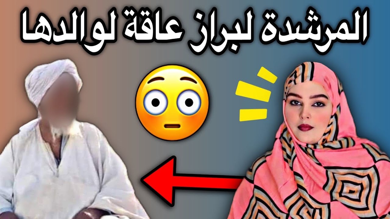 المرشدة لبراز تتنكر لأصلها وتعق والدها عياذا بالله حسبنا الله ونعم الوكيل😱💔🇲🇷