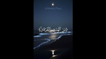 آية ﴿شَهۡرُ رَمَضَانَ﴾ سورة البقرة آية (185). #قرآن