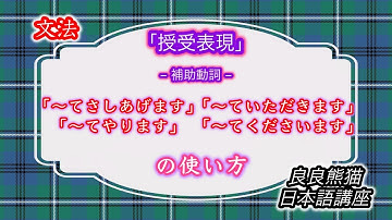 【文法】「授受表現の補助動詞（〜てさしあげます、〜てやります、〜ていただきます、〜てくださいます）」（恩恵の受け手、与え手の助詞「に・を・の」）【良良熊猫の日本語】
