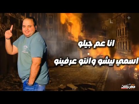 مهرجان أنا عم جيلو أيوة يا عم أنا أسمي سابق غناء بيشو الفنان كلمات عدنان توزيع عمر ميمي 2025