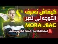 كيفاش نعرف التوجه لي ندير مورى لباك BAC 2024 كيفاش نعرف التوجه لي ندير مورى لباك BAC 2024