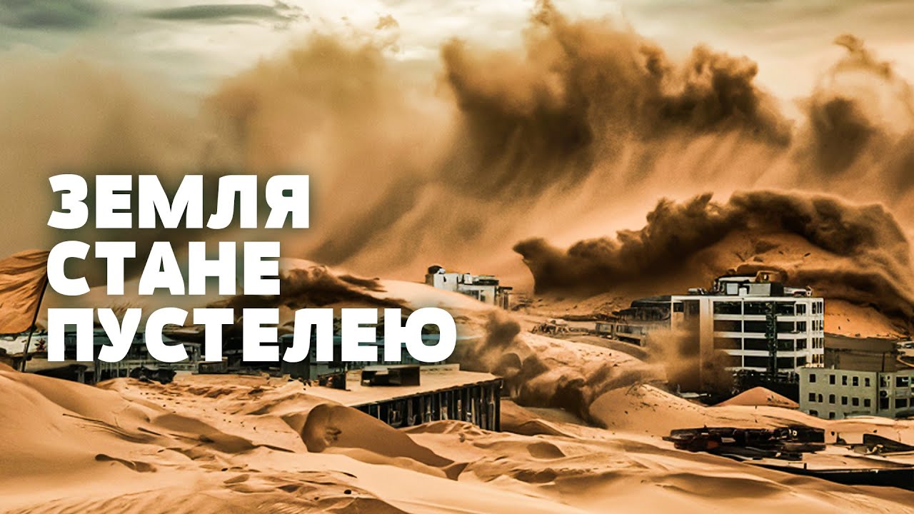 ПРОРОЦТВО ЗБУВАЄТЬСЯ! Нестерпна спека і піщані бурі! Планета в небезпеці? Загублений світ