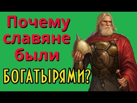 Почему славяне были богатырями?