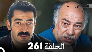 FULL HD (Arabic Dubbed) القبضاي الحلقة 261