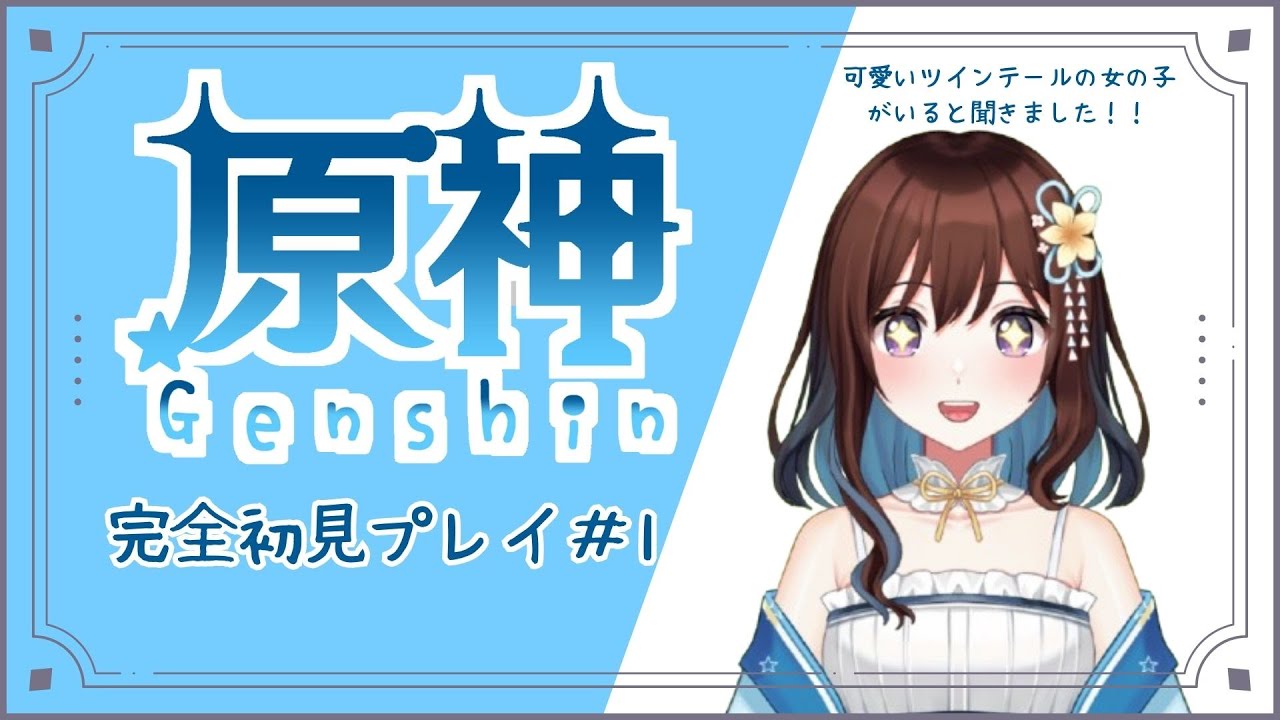 【完全初見】原神始めます‼#1