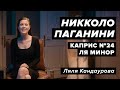 Лекция 35. Никколо Паганини — Каприс № 24 ля минор | Лекции о классической музыке