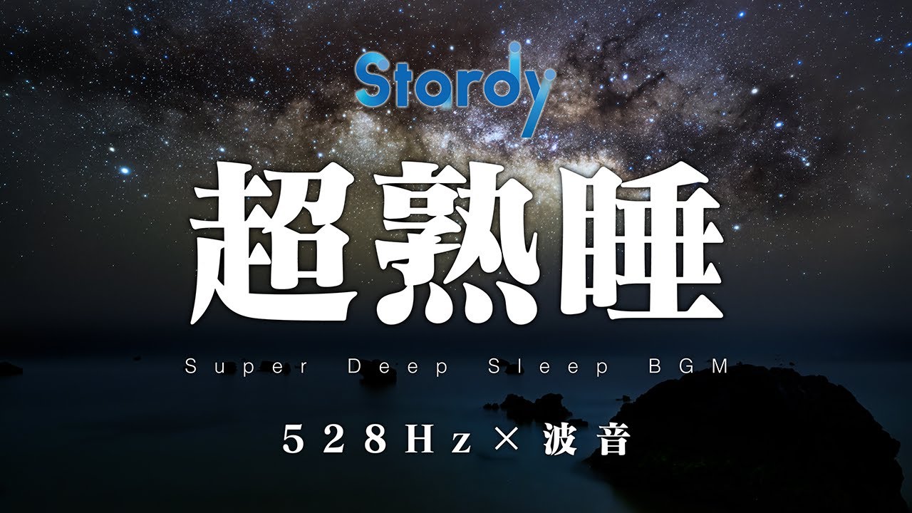 【睡眠用BGM】α波で自律神経を整えて疲労回復, 528Hzアンビエントミュージックと波音で超熟睡【途中広告なし】