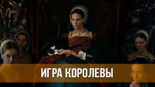 Игра Королевы (2023) Драма, История | Русский Трейлер Фильма