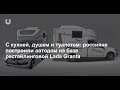 На базе Lada Granta FL сделали автодом, его можно купить