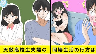 【漫画】犬猿の仲の女子高生が許嫁と発覚し結婚→大嫌いな相手との同棲生活の行方は【マンガ動画】