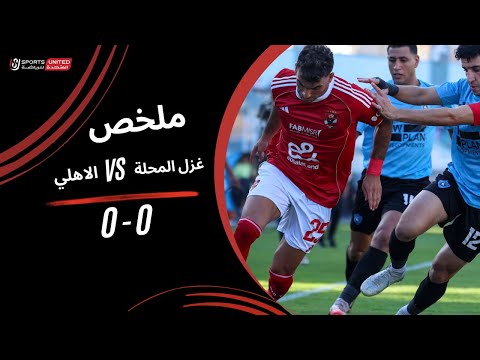 ملخص مباراة غزل المحلة 0 0 الأهلي الجولة الرابعة دوري نايل 2025 2026