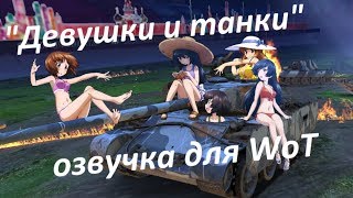 Русская озвучка для WoT 