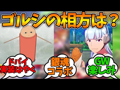 『ゴルシのルームメイト不明なのなんでなん?』に対するみんなの反応集・まとめスレ・2ちゃんねる・5ちゃんねる・掲示板【ウマ娘】【ウマ娘プリティーダービー】