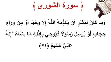 سورة الشورى الأية 51