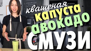 Смузи Авокадо Квашенная капуста