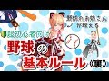 初心者でもわかる!野球のルールを超簡単解説!【守備編⚾】