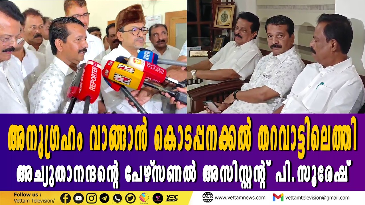 വി.എസ് അച്യുതാനന്ദൻ്റെ പേഴ്‌സണല്‍ അസിസ്റ്റൻ്റ്  പി.സുരേഷ് പാണക്കാട് കൊടപ്പനക്കല്‍ തറവാട്ടിലെത്തി