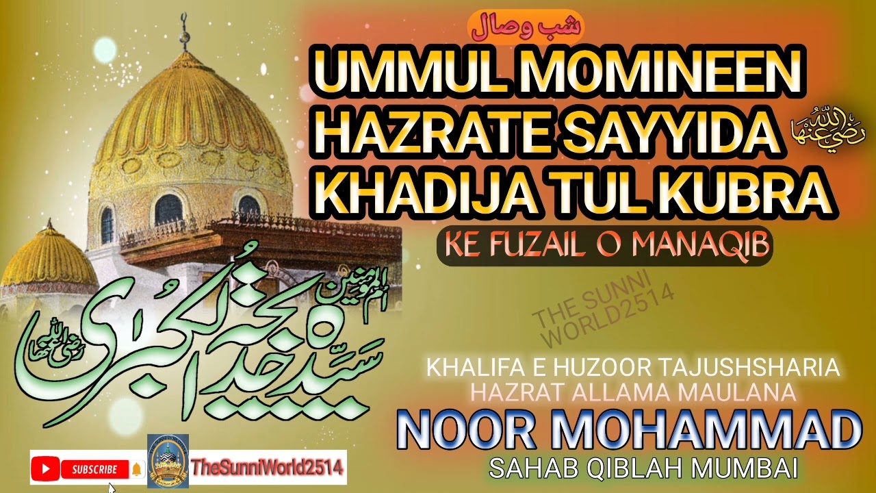 Hazrate Sayyida Khadija Tul Kubra Ke Fuzail O Manaqib ||🎙️ Allama Noor Mohammad Sahab Qiblah 