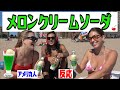 【海外の反応】《メロンクリームソーダ！》 American People Try Japanese Snacks vol.22