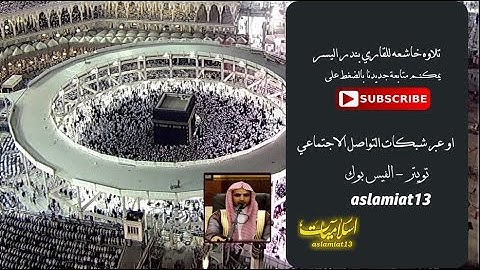 تلاوة خاشعه للقاري بندر اليسر