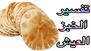 تفسير حلم رؤيه الخبز او العيش فى المنام / تفسير احلام مع رحاب