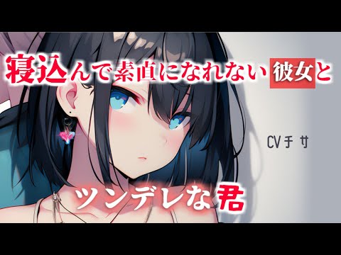 寝込んで素直になれない彼女と常にツンデレなアナタのお話【シチュエーションボイス/asmr/男性向け/百合】