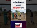 Dahod Land Dispute News | જમીન વિવાદમાં ખેલાયો લોહિયાળ જંગ | Crime | Shorts | Gujarati News | N18V