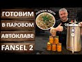 Лапша УДОН с курицей. Готовим в автоклаве Фансел 2 (Fansel 2) вкусное блюдо китайской кухни.