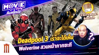 Deadpool 3 เราจะได้เห็น Wolverine สวมหน้ากากซะที EP.98